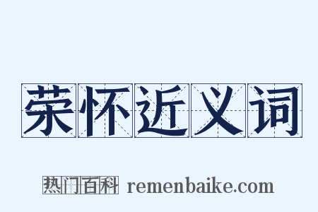 荣怀近义词是什么意思的图片